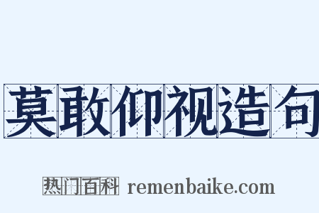 莫敢仰视造句是什么意思的图片